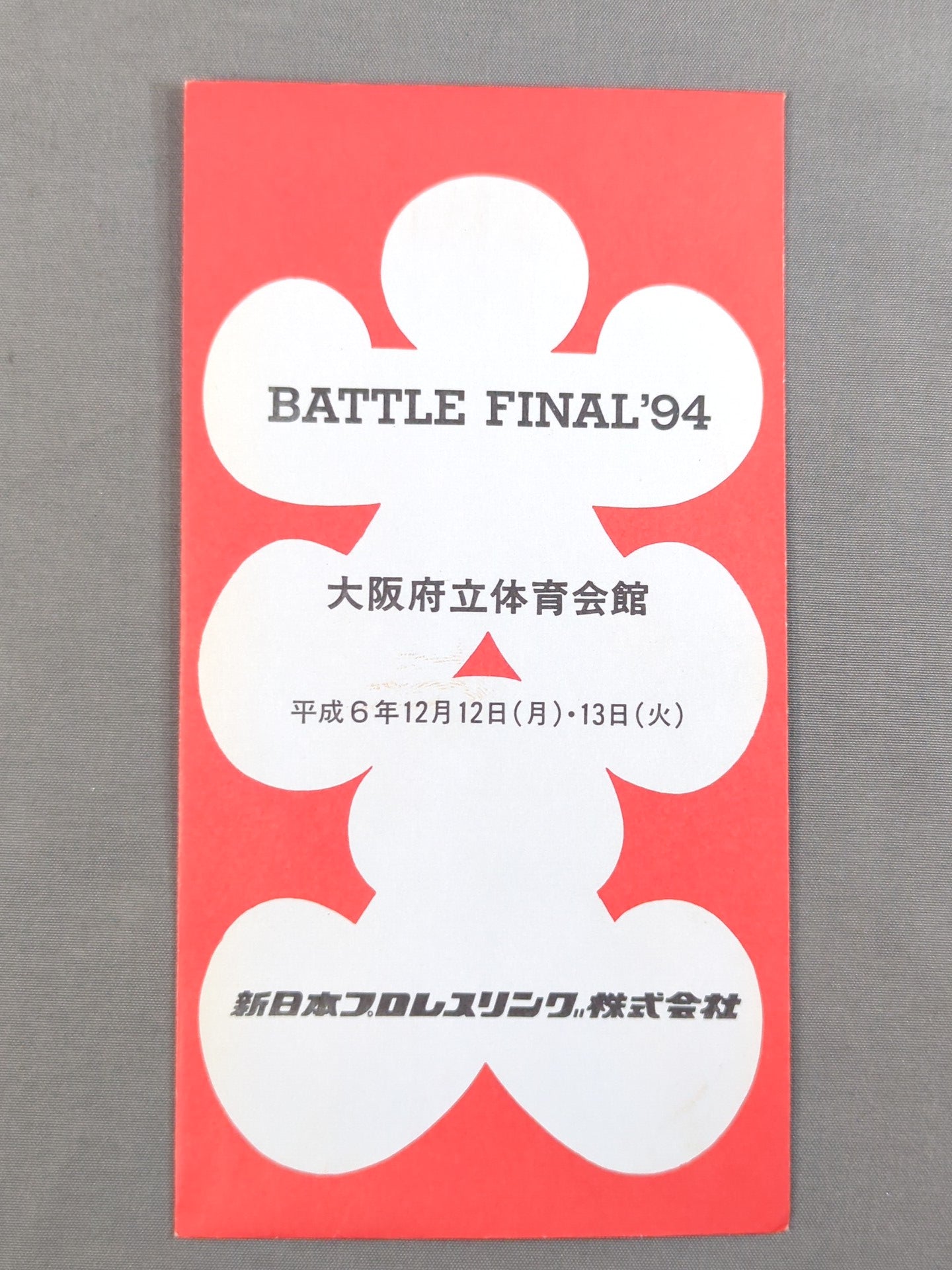 新日本プロレス BATTLE FINAL'94 大入袋