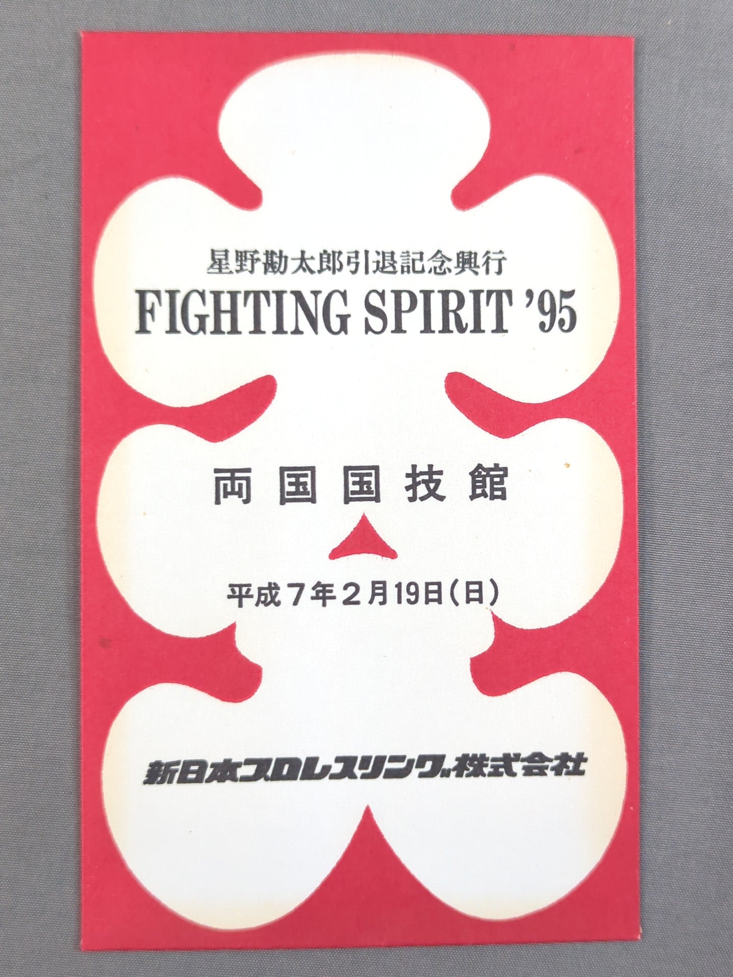 新日本プロレス 星野勘太郎引退記念興行 FIGHTING SPIRIT'95 大入袋