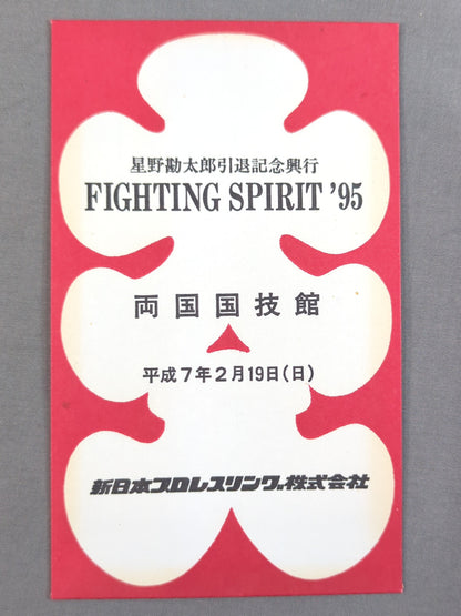 新日本プロレス 星野勘太郎引退記念興行 FIGHTING SPIRIT'95 大入袋