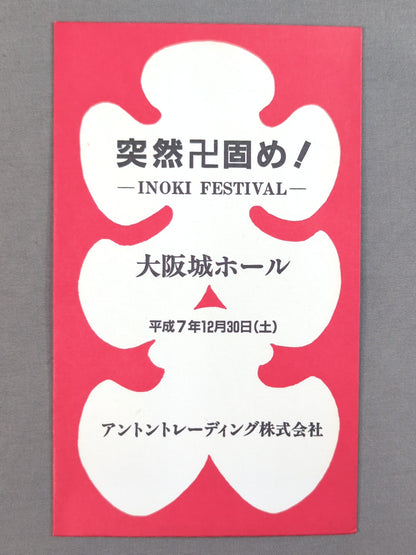 新日本プロレス 突然卍固め! INOKI FESTIVAL 大入袋