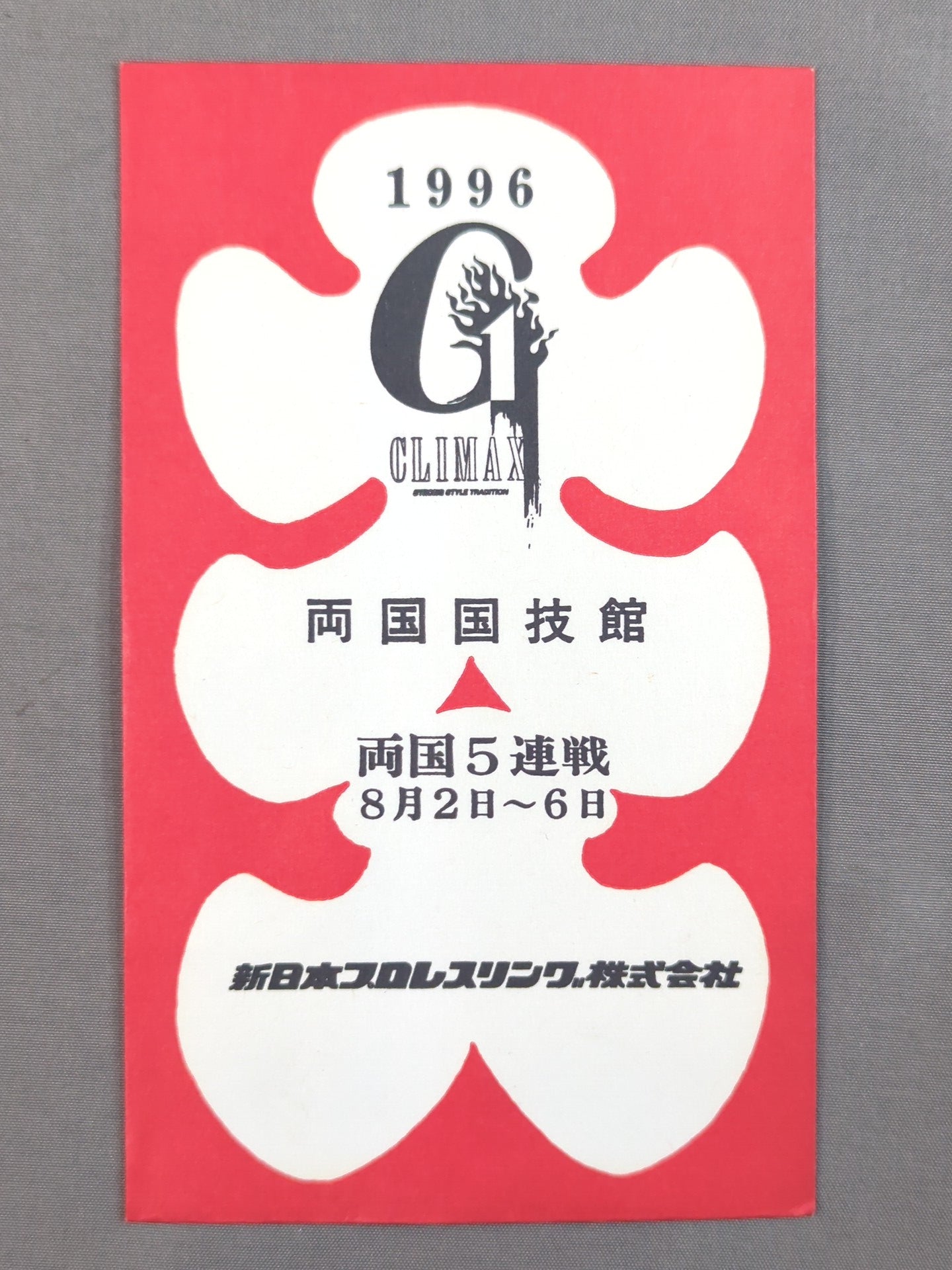 新日本プロレス 1996 G1 CLIMAX 大入袋
