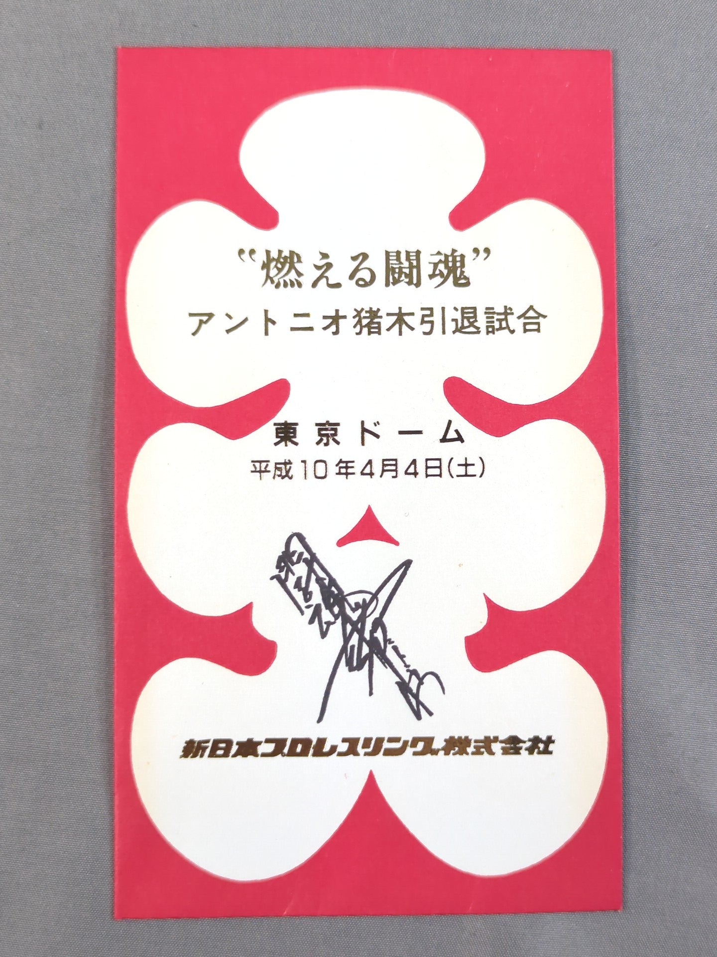 新日本プロレス "燃える闘魂" アントニオ猪木引退試合 大入袋
