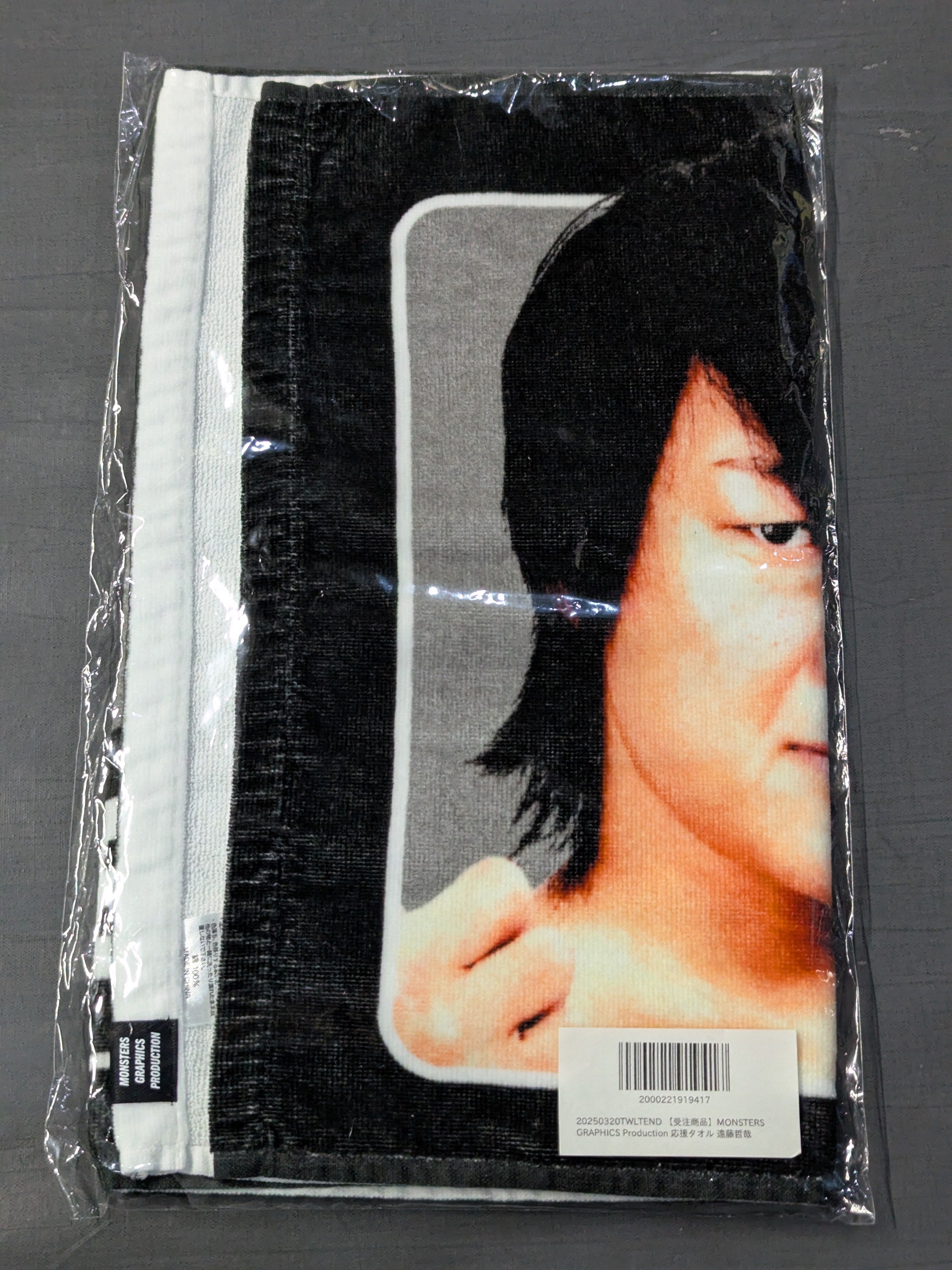 遠藤哲哉 応援タオル(MONSTERS GRAPHICS Production) – 闘道館