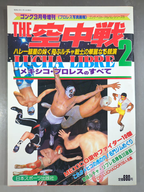 ゴング増刊号 THE 空中戦2 ～ゴング･ベスト・アルバム・シリーズ⑮～