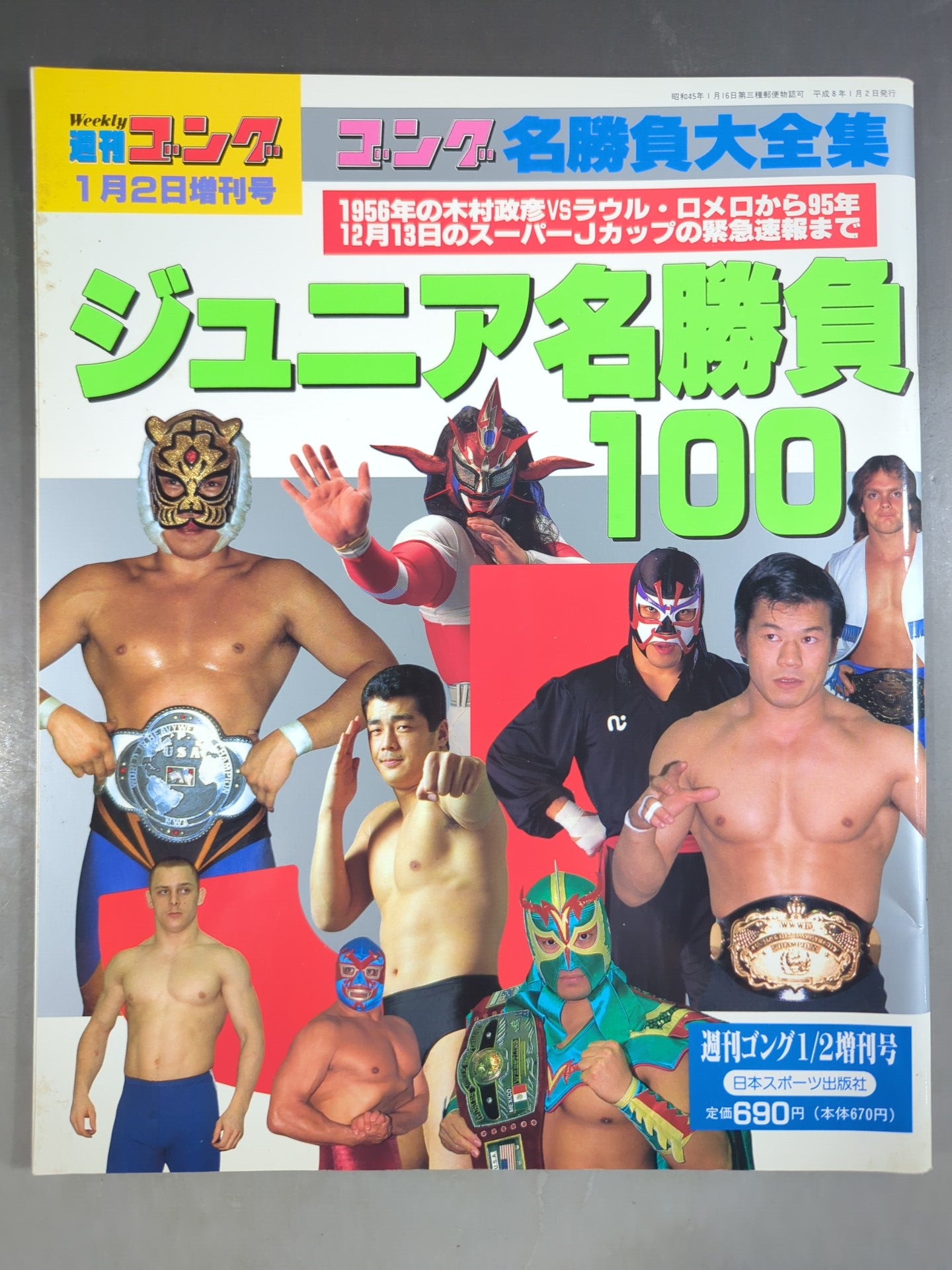 ゴング増刊号 ジュニア名勝負100