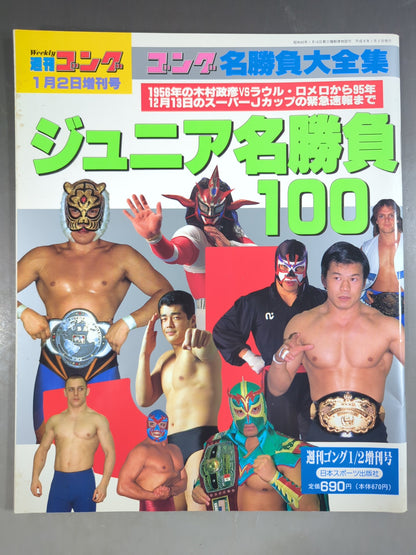 ゴング増刊号 ジュニア名勝負100