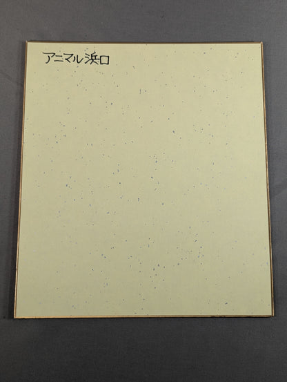 アニマル浜口