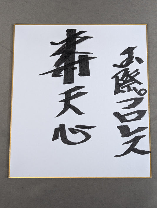 Tenshin Yonemura