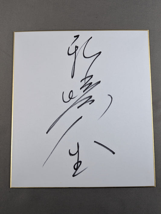 Jinsei Shinzaki 