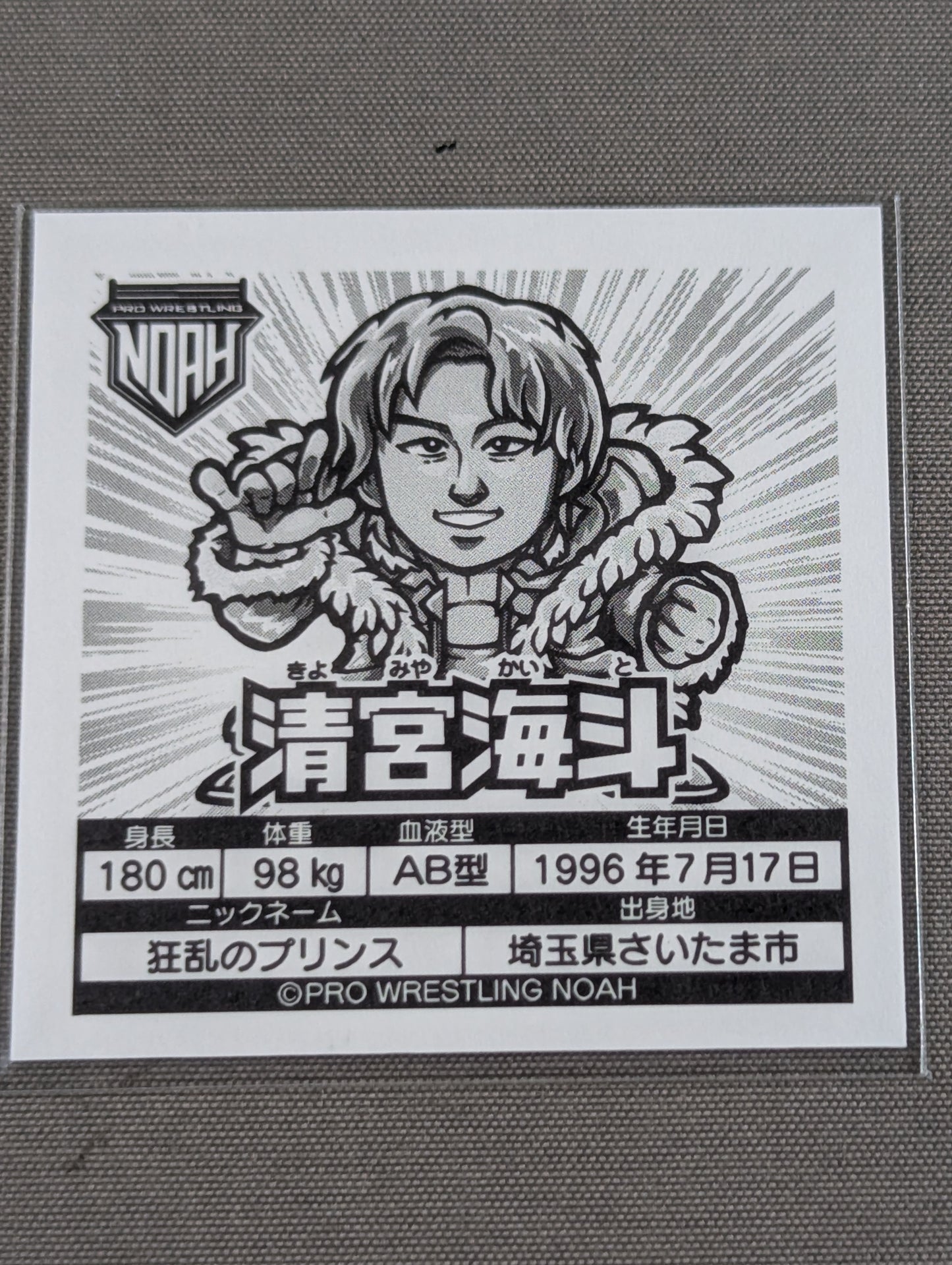 清宮海斗 NOAH プリズムシールコレクション