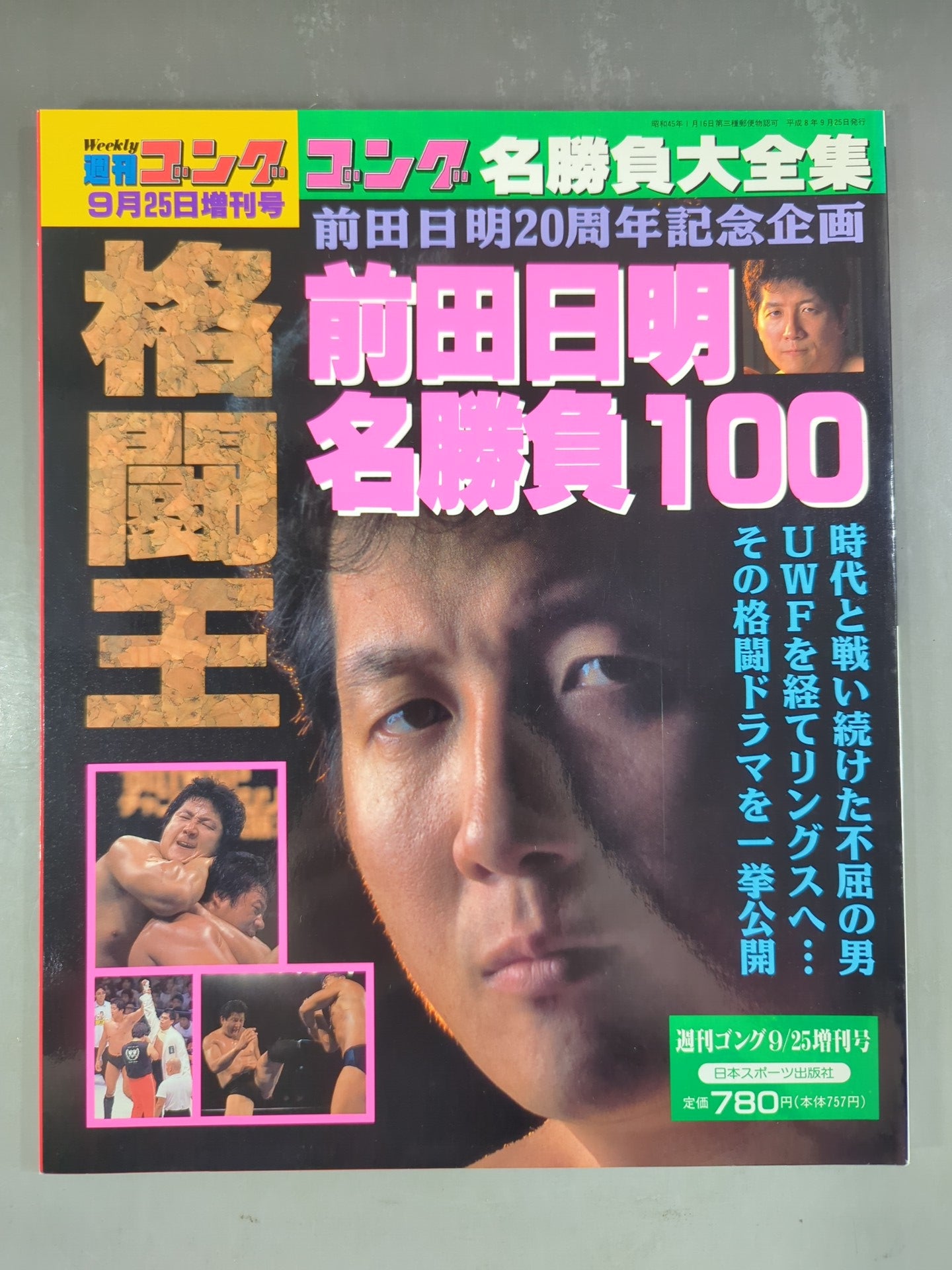 ゴング増刊号 前田日明 名勝負100