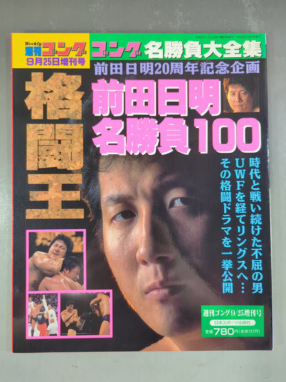 ゴング増刊号 前田日明 名勝負100