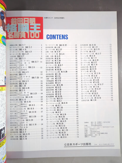 ゴング増刊号 前田日明 名勝負100