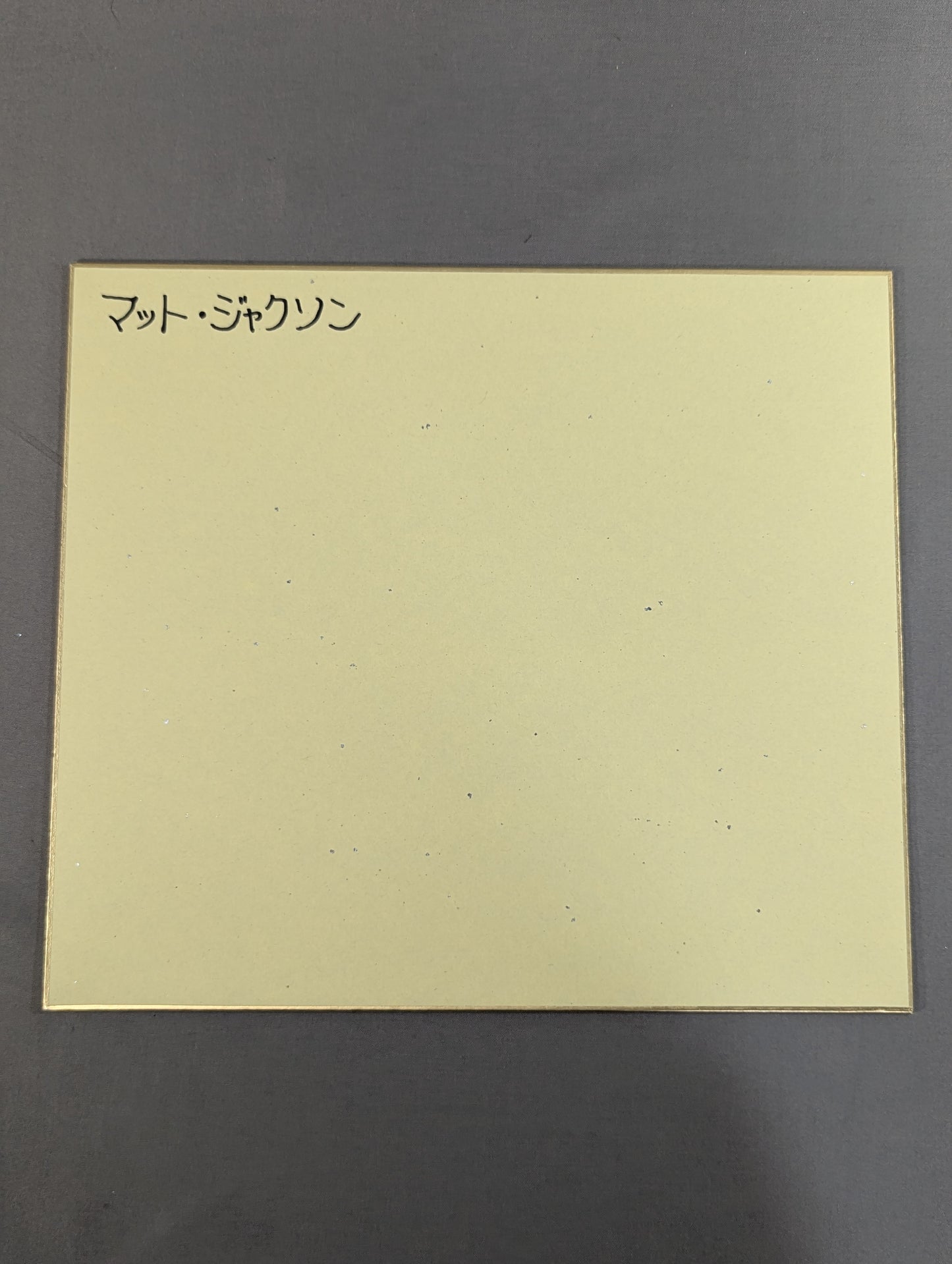 マット・ジャクソン