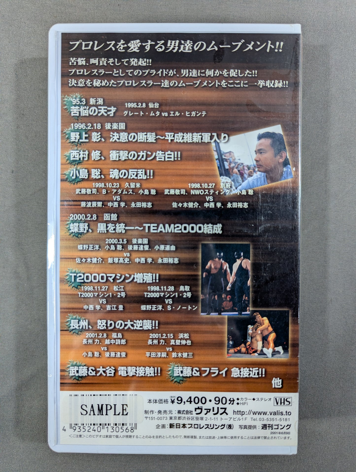 新日事件簿3 闘魂Vスペシャル 特別編
