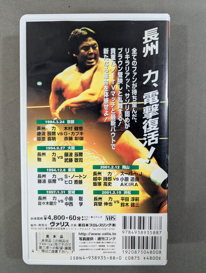 復活!! 長州力 part.2 闘魂Vスペシャル特別編