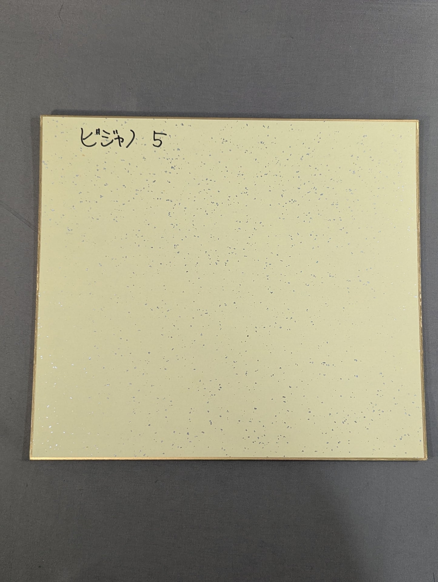 ビジャノ5号