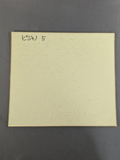 ビジャノ5号