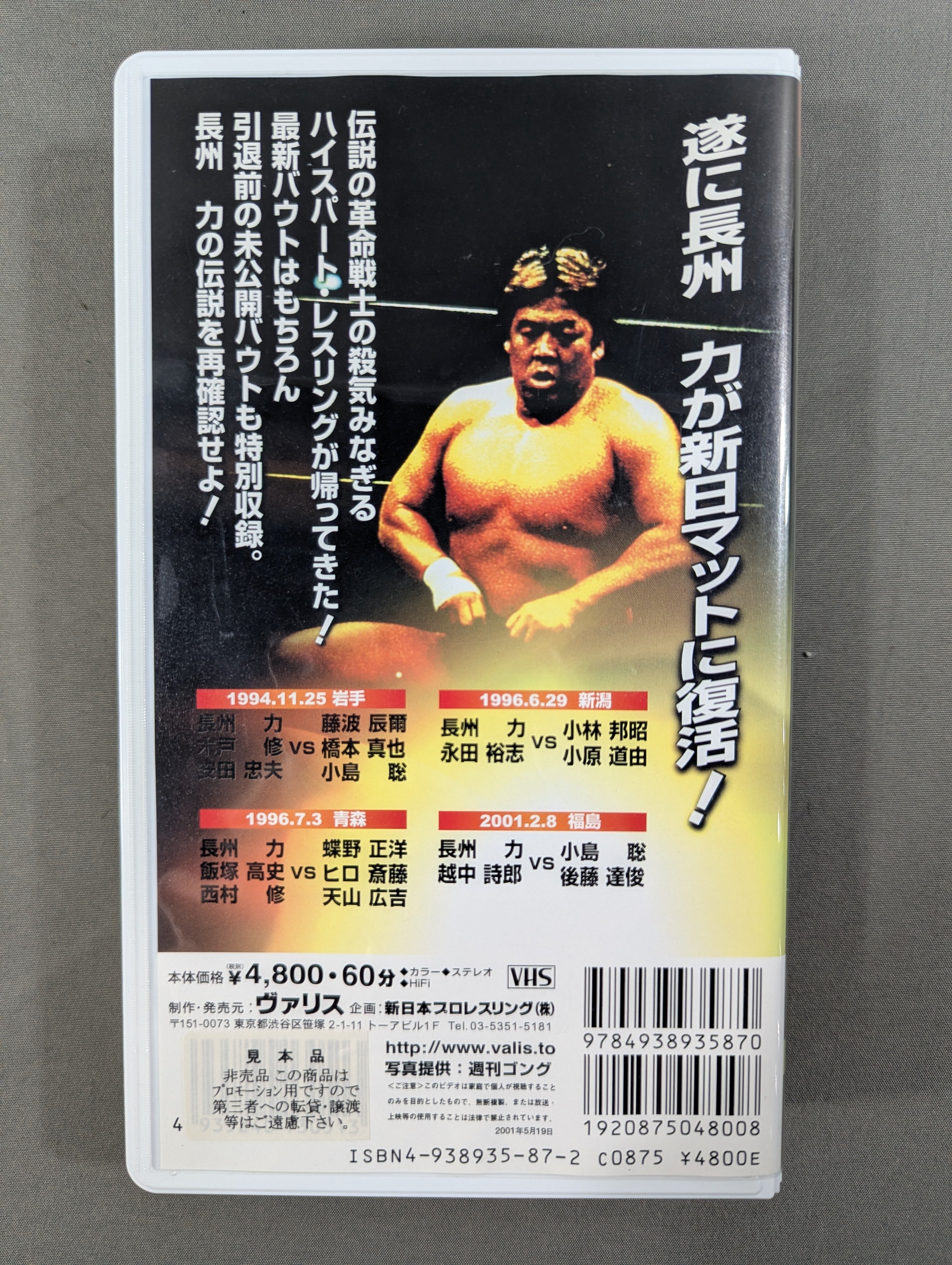 新日本プロレス CD『～逆転～長州力』 復活!! 長州力 part.1 闘魂Vスペシャル特別編 – 闘道館
