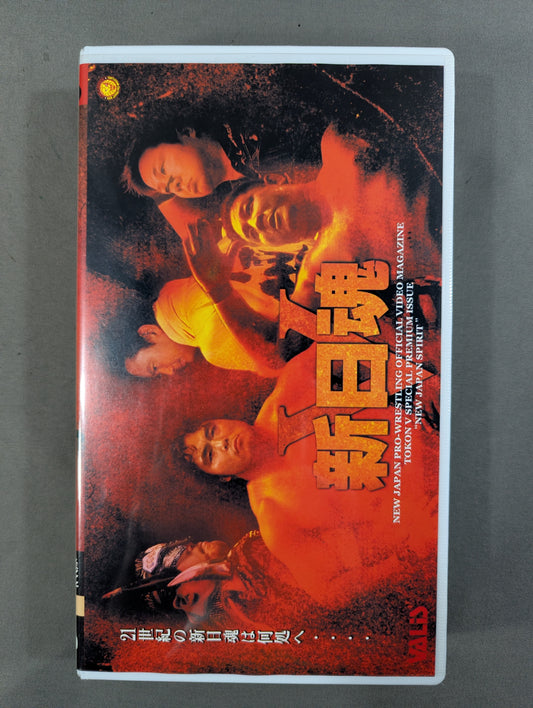 ★ Perpetual Preservation Edition ★ New Japan Spirits 5 Fighting Spirit V Special Special Edition