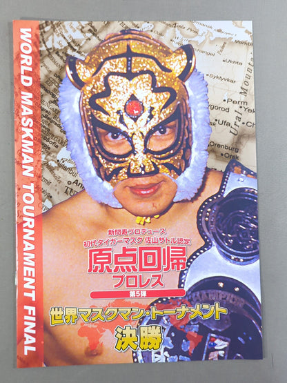 新間寿プロデュース 初代タイガーマスク 佐山サトル認定 原点回帰プロレス 第5弾 世界マスクマン・トーナメント 決勝