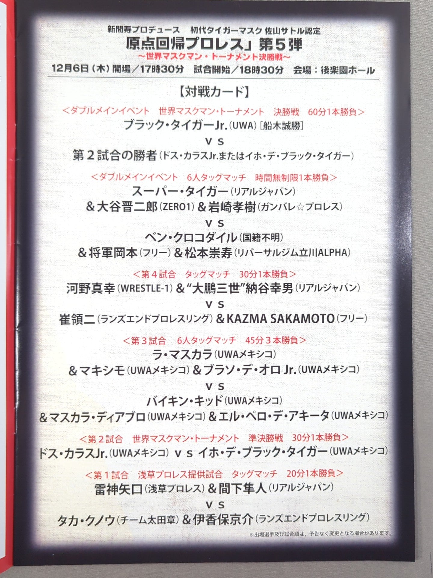 新間寿プロデュース 初代タイガーマスク 佐山サトル認定 原点回帰プロレス 第5弾 世界マスクマン・トーナメント 決勝