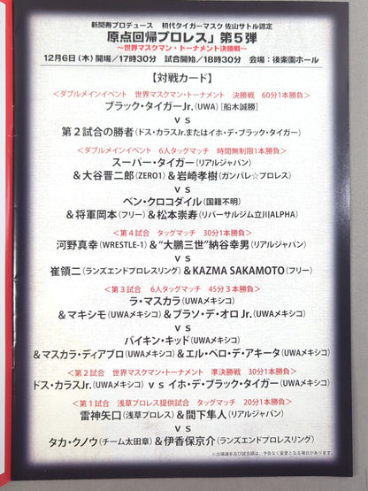 新間寿プロデュース 初代タイガーマスク 佐山サトル認定 原点回帰プロレス 第5弾 世界マスクマン・トーナメント 決勝