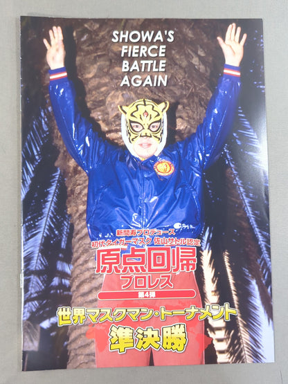 新間寿プロデュース 初代タイガーマスク 佐山サトル認定 原点回帰プロレス 第4弾 世界マスクマン・トーナメント 準決勝