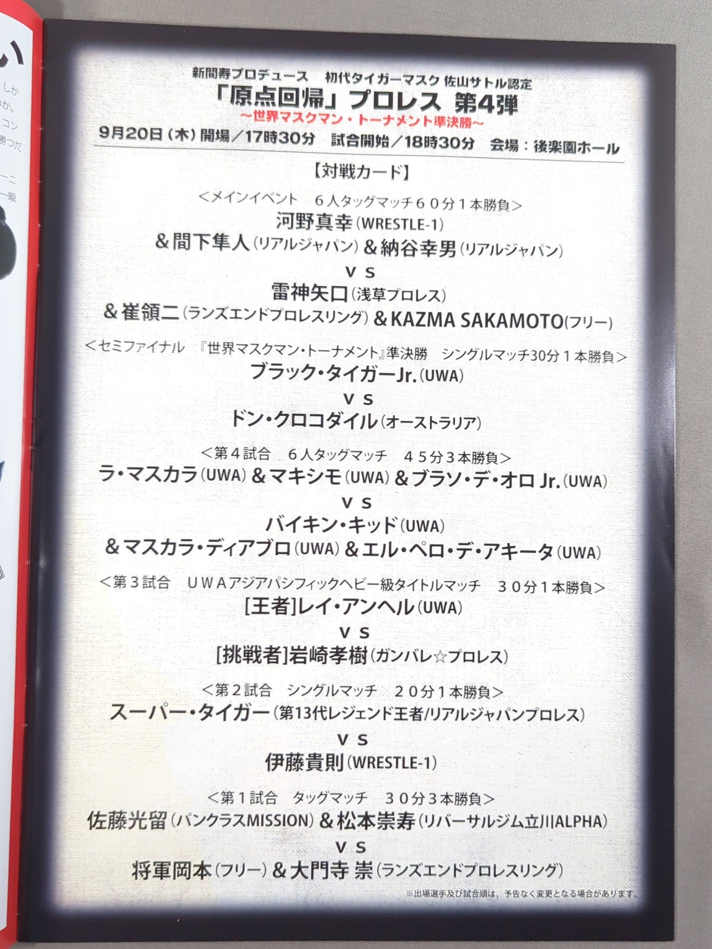 新間寿プロデュース 初代タイガーマスク 佐山サトル認定 原点回帰プロレス 第4弾 世界マスクマン・トーナメント 準決勝