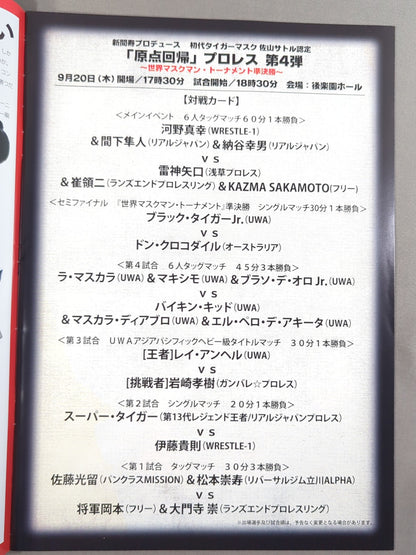 新間寿プロデュース 初代タイガーマスク 佐山サトル認定 原点回帰プロレス 第4弾 世界マスクマン・トーナメント 準決勝