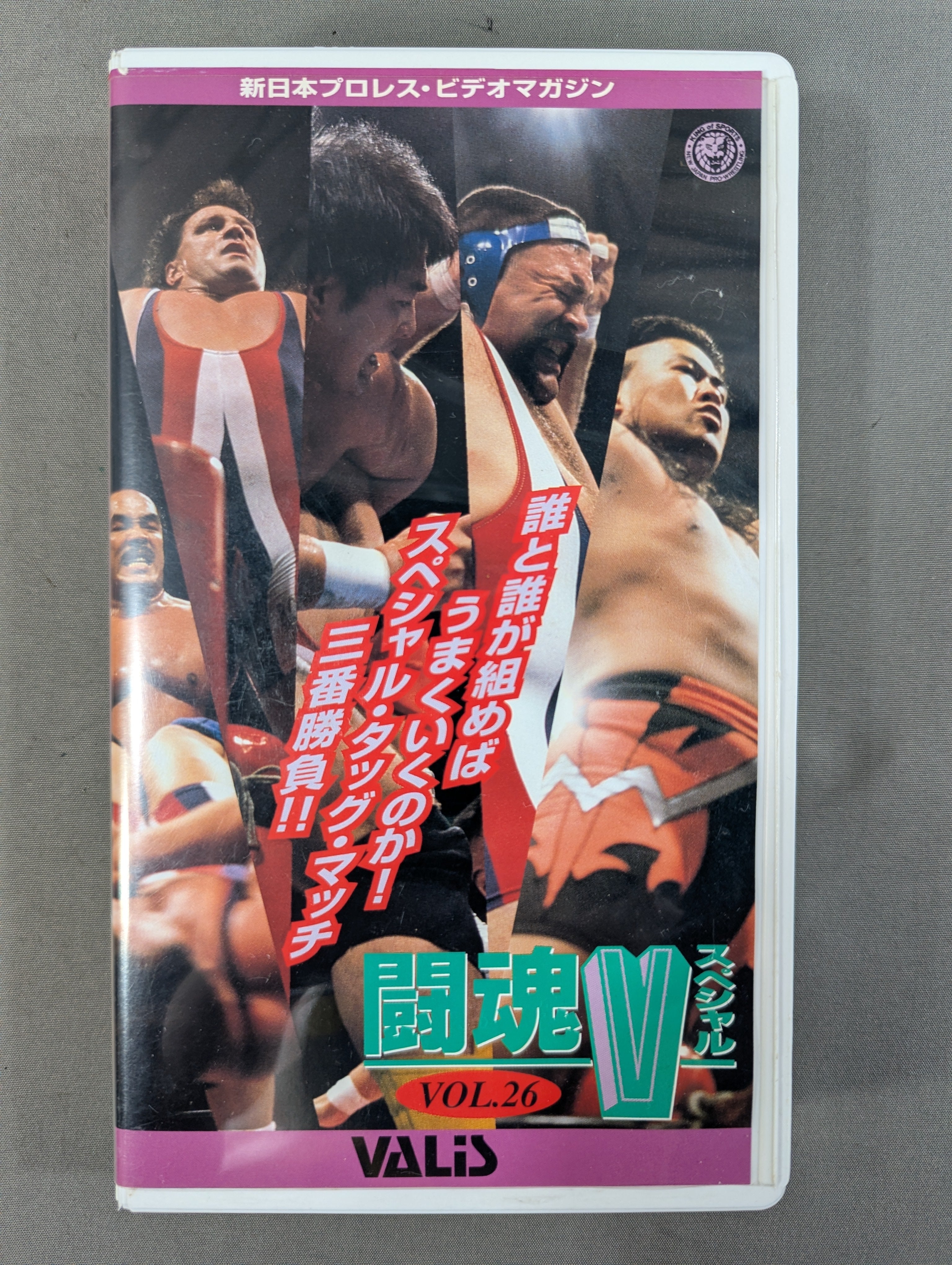 新日本プロレス 闘魂Vヒストリー Vol.12 闘魂Vスペシャル Vol.26 – 闘道館