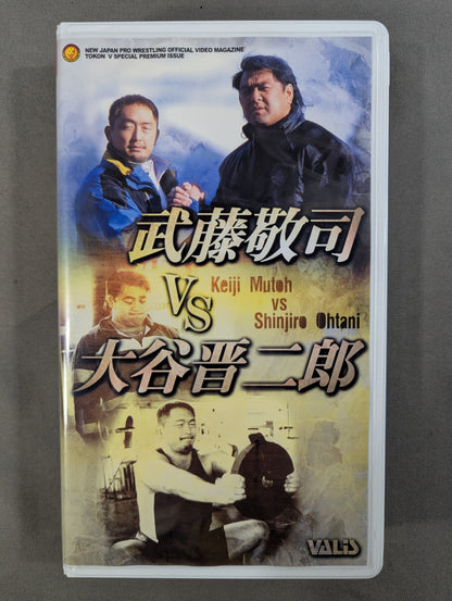 武藤敬司vs大谷晋二郎 闘魂Vスペシャル特別編