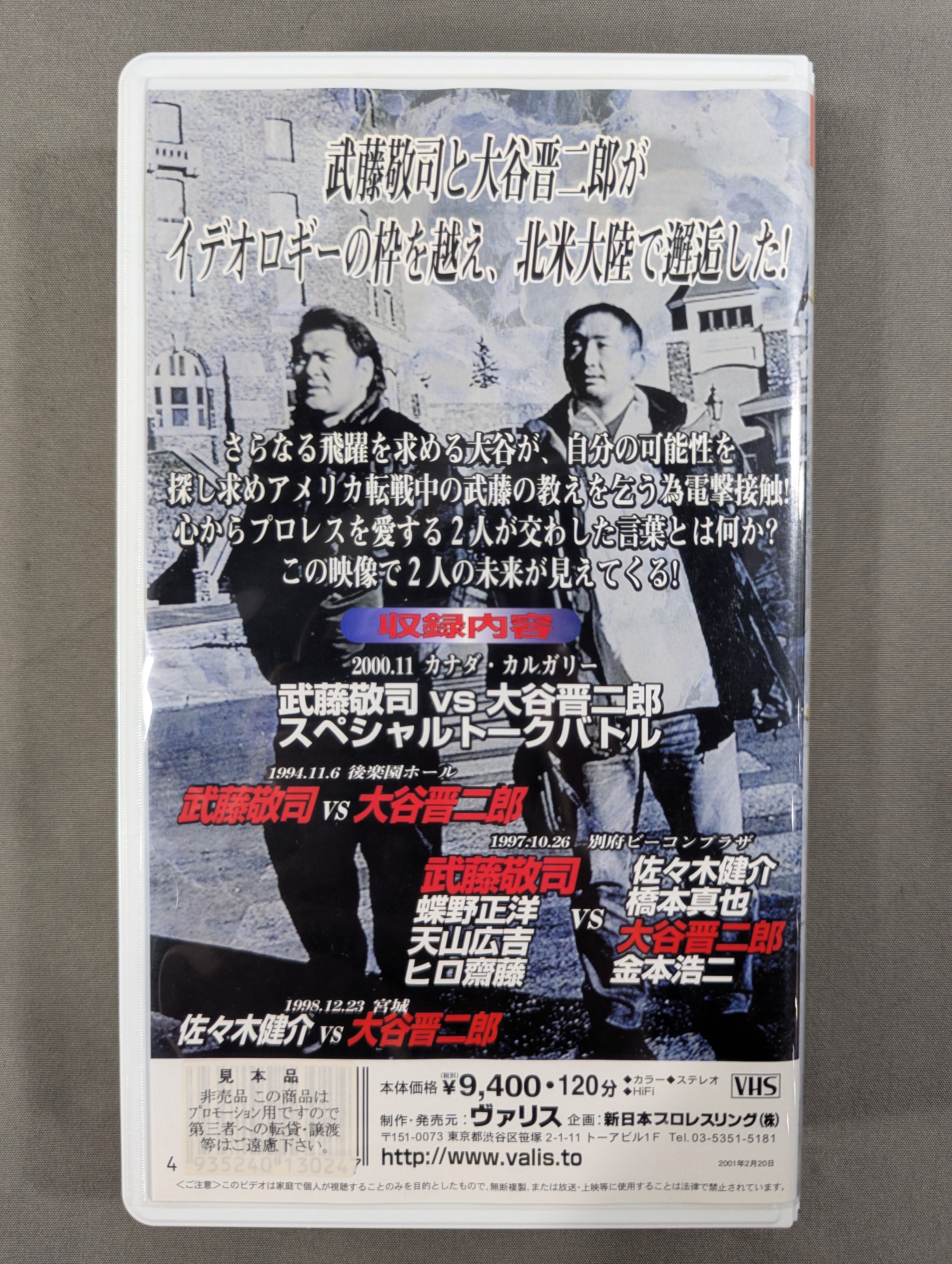 武藤敬司vs大谷晋二郎 闘魂Vスペシャル特別編 – 闘道館