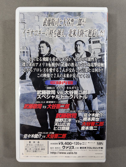 武藤敬司vs大谷晋二郎 闘魂Vスペシャル特別編