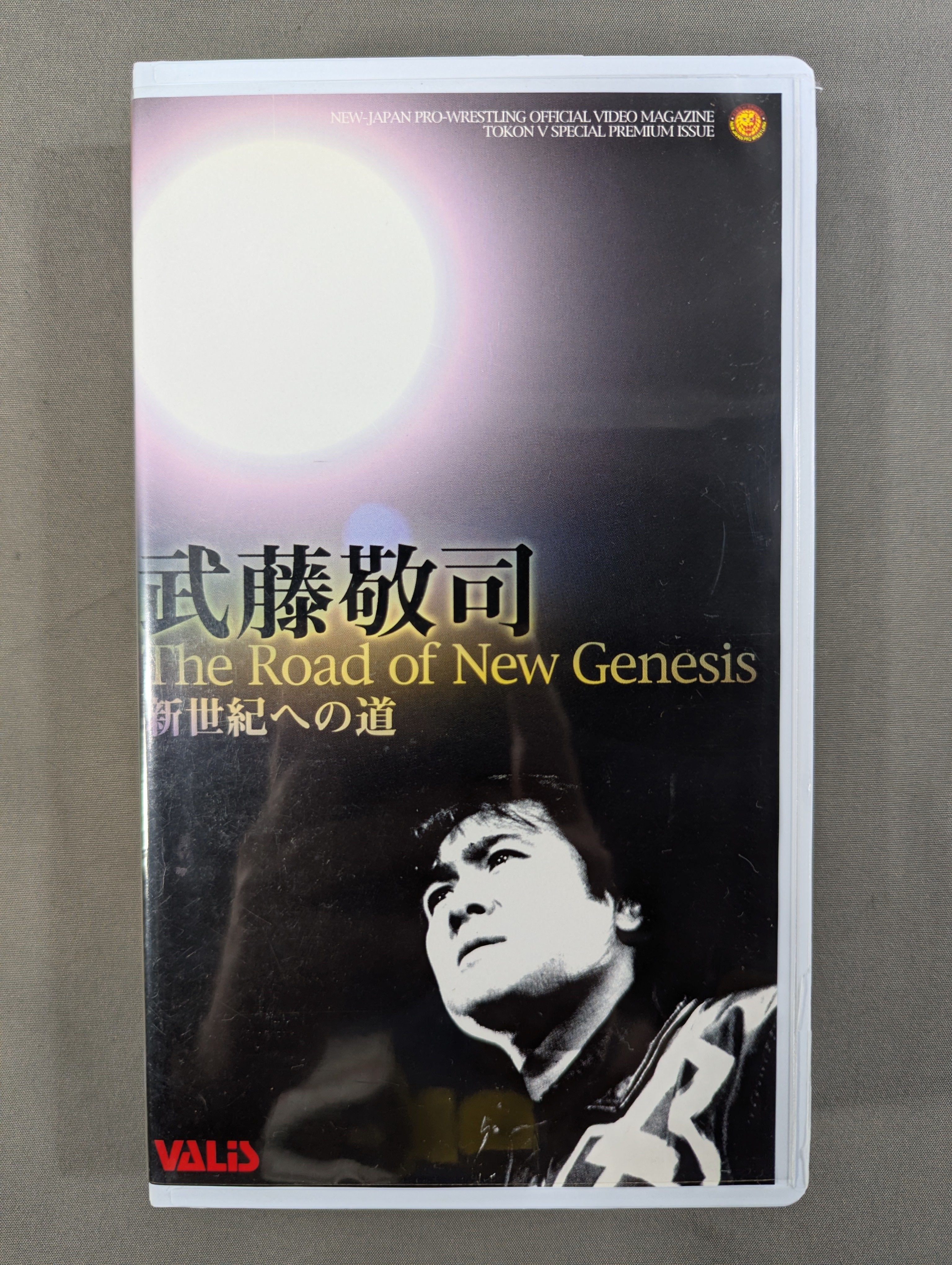 武藤敬司 The Road of New Genesis ☆新世紀への道☆ 闘魂Vスペシャル