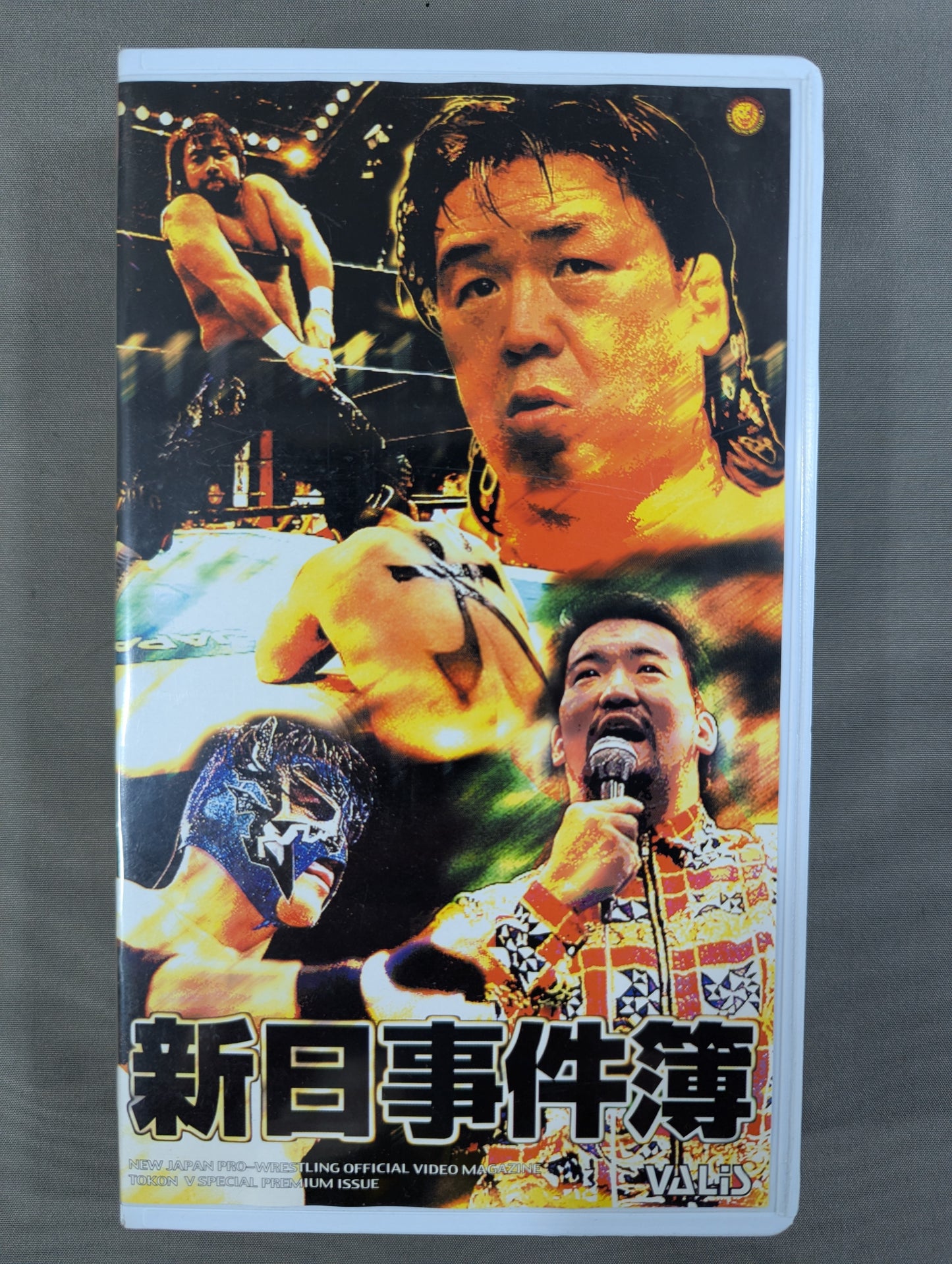 新日事件簿 闘魂Vスペシャル特別編