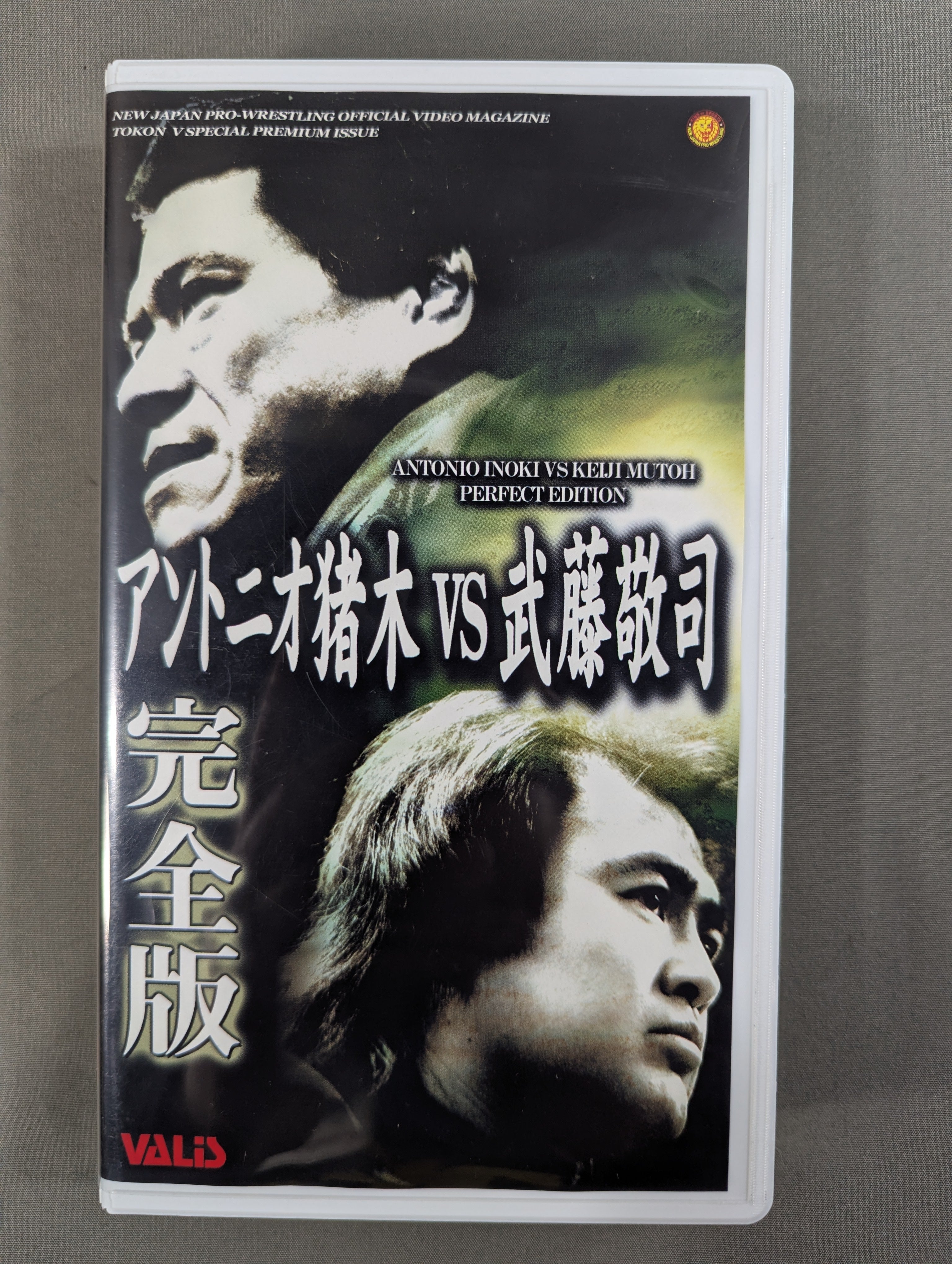 アントニオ猪木vs武藤敬司 完全版 闘魂Vスペシャル特別編 – 闘道館