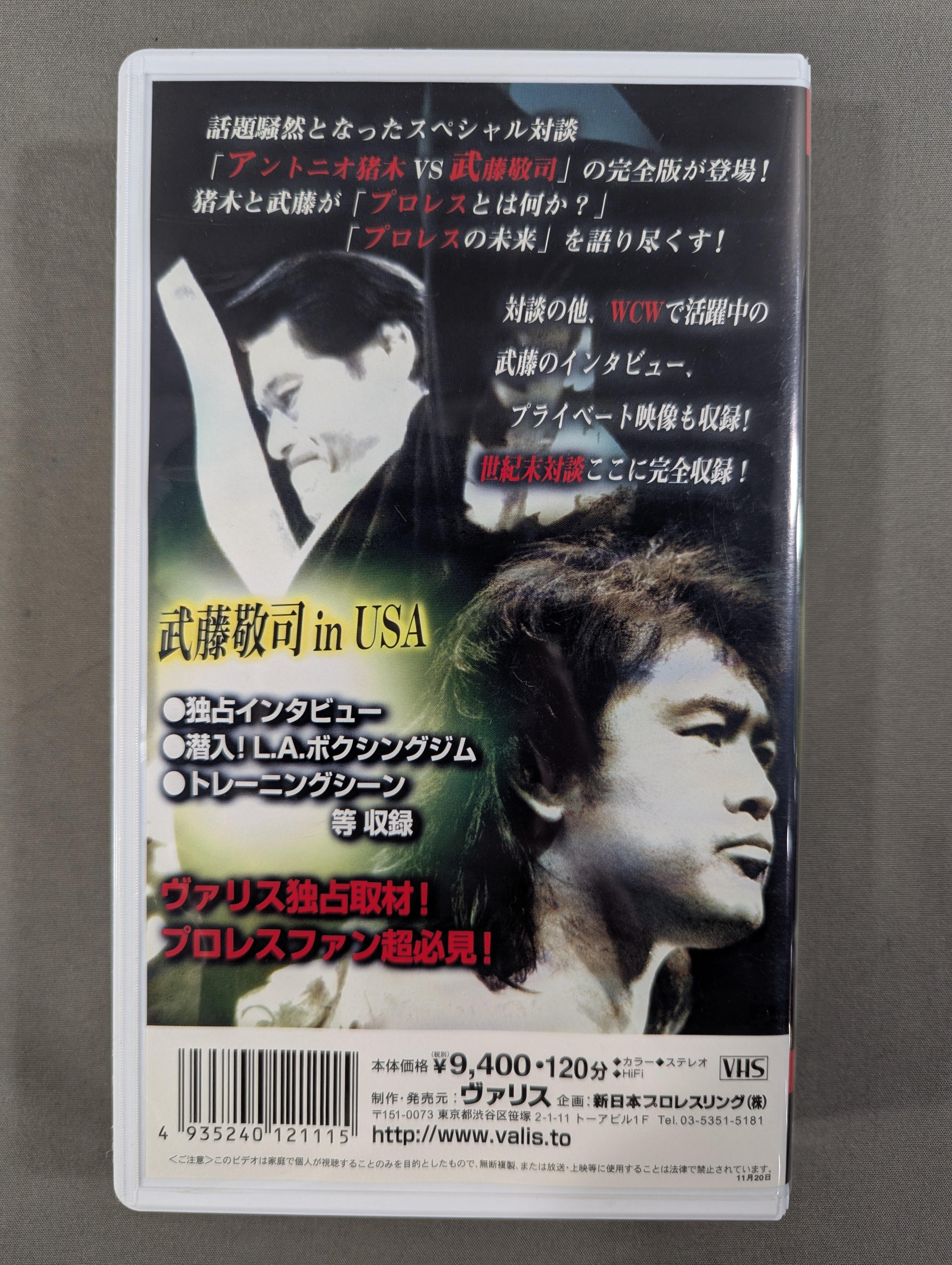 アントニオ猪木vs武藤敬司 完全版 闘魂Vスペシャル特別編 – 闘道館