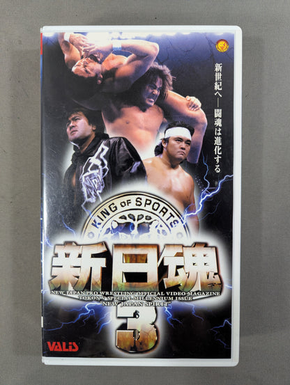 ★永久保存版★ 新日魂3 闘魂Vスペシャル特別編