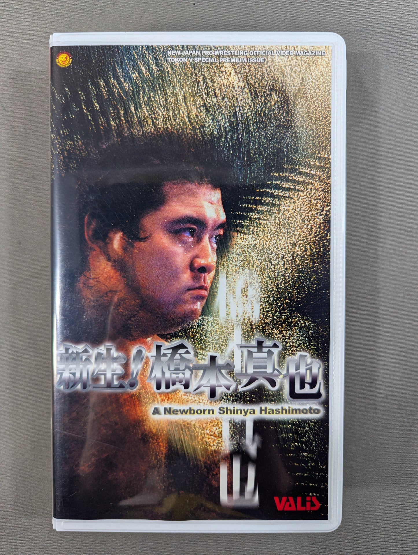 新生! 橋本真也 闘魂Vスペシャル特別編
