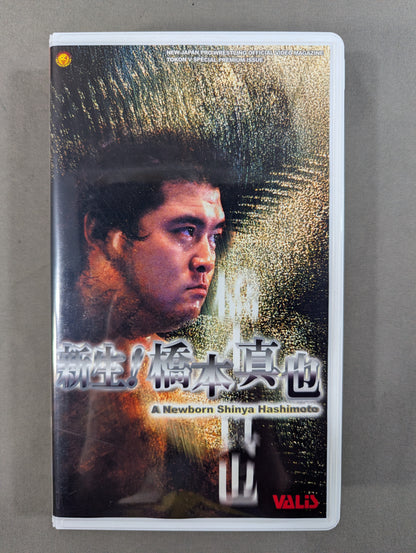 新生! 橋本真也 闘魂Vスペシャル特別編
