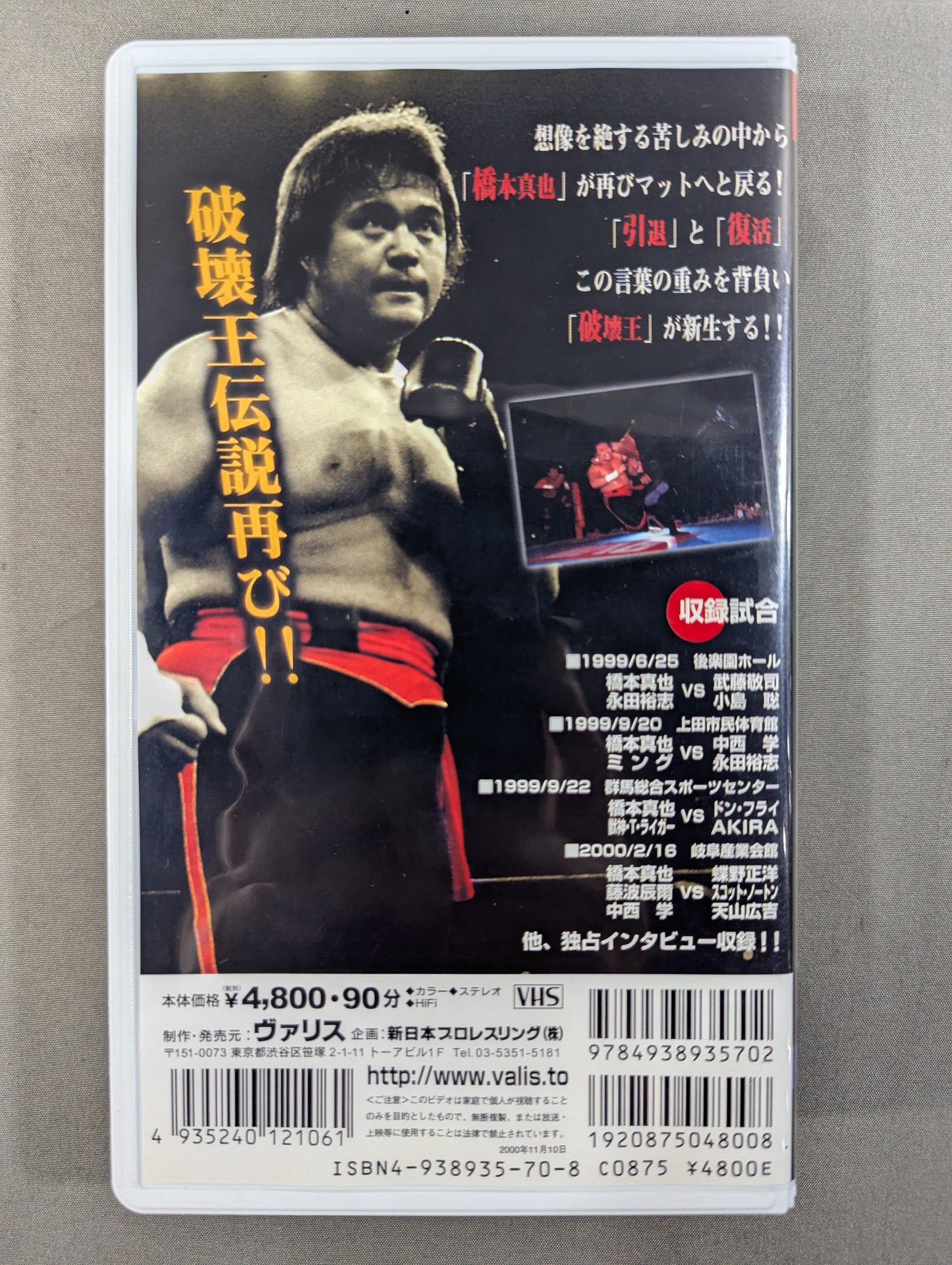 新生! 橋本真也 闘魂Vスペシャル特別編