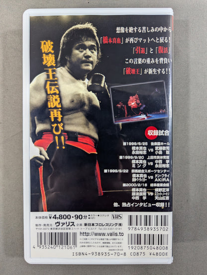 新生! 橋本真也 闘魂Vスペシャル特別編