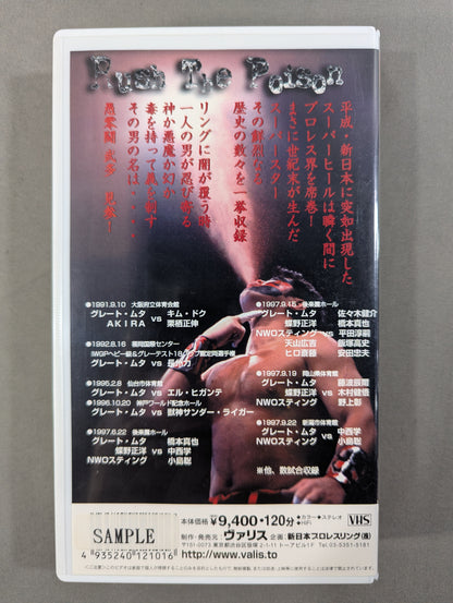 愚零闘武多 ★Great Muta Rush The Poison★ 闘魂Vスペシャル特別編