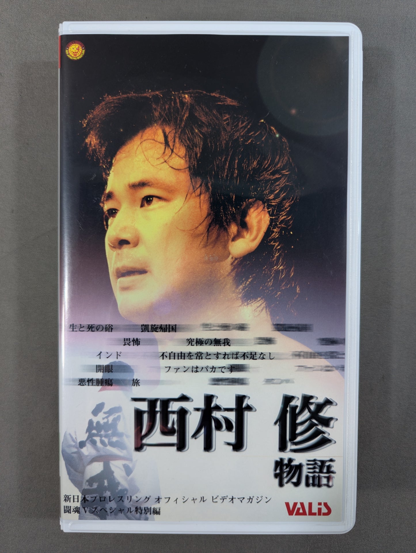 西村修物語 魂の旅 ～ソウルロード～ 闘魂Vスペシャル特別編