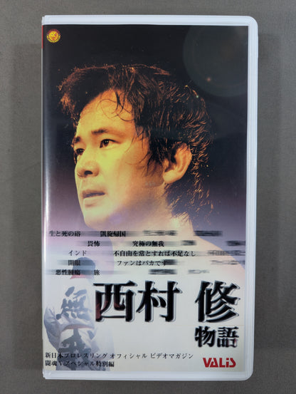西村修物語 魂の旅 ～ソウルロード～ 闘魂Vスペシャル特別編