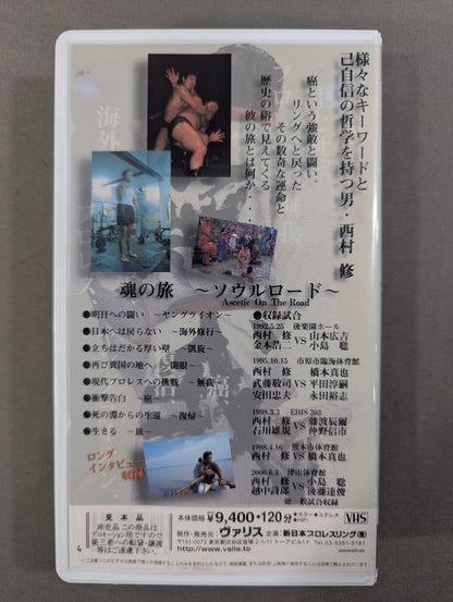 西村修物語 魂の旅 ～ソウルロード～ 闘魂Vスペシャル特別編