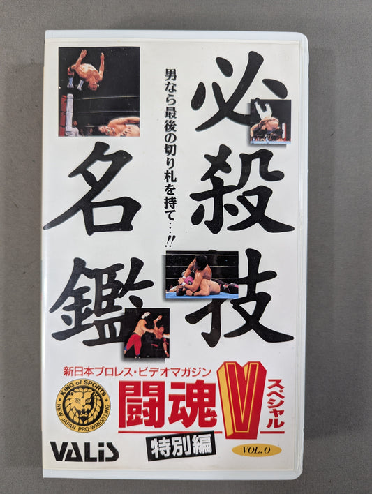 Main Wrestler Special Move Directory Fighting Spirit V Special Special Vol.0