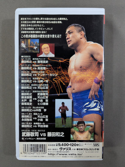 ★今､明かされる野獣の真実★ 藤田和之特集 闘魂Vスペシャル特別編