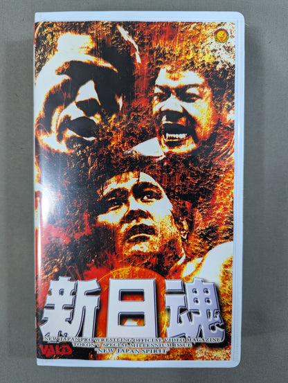★ Permanent Preservation Edition ★ New Japan Spirit ~Burning New Japanese Soul for the New Century!~ Fighting Spirit V Special Special Edition